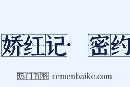 娇红记·密约是什么意思的图片
